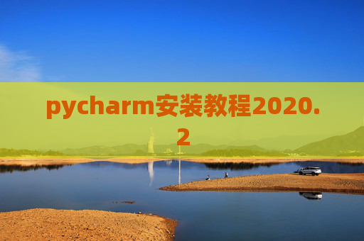 pycharm安装教程2020.2