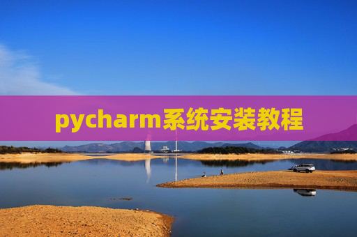 pycharm系统安装教程